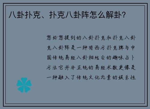 八卦扑克、扑克八卦阵怎么解卦？