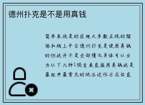 德州扑克是不是用真钱