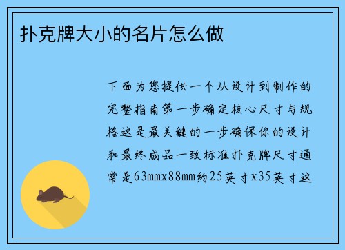 扑克牌大小的名片怎么做