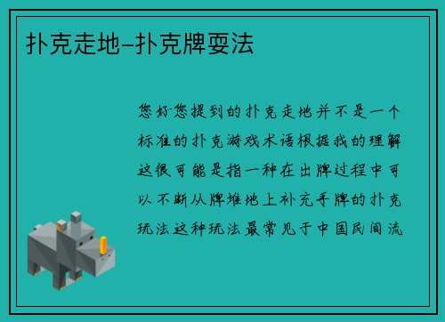 扑克走地-扑克牌耍法